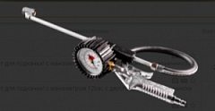 Пистолет для подкачки колеса с манометром 12 атм 12-544